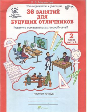 36 заданий для будущих отличников. Рабочая тетрадь для 2 класса. Часть 2