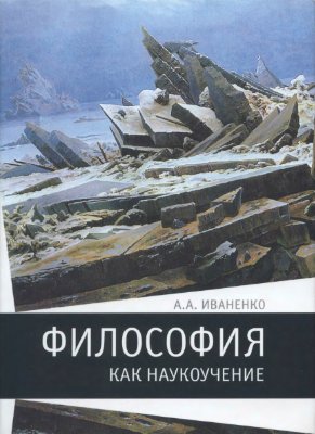 Философия как наукоучение: Генезис научного метода в трудах И.Г. Фихте