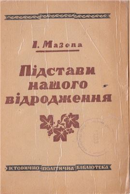 Підстави нашого відродження. Частина 1: Причини нашої бездержавности