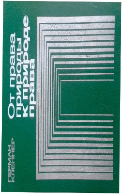 От права природы к природе права