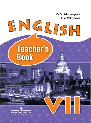 Английский язык. Книга для учителя. VII класс