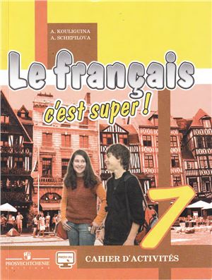 Le Français, c׳est super! 7. Cahier d'activités