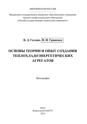 Основы теории и опыт создания теплохладоэнергетических агрегатов