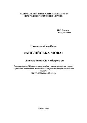 Англійська мова для вступників до магістратури