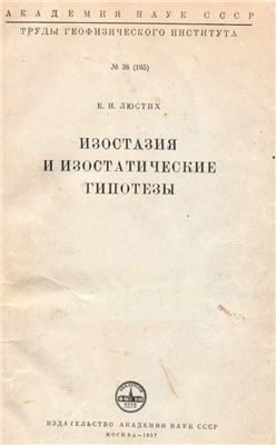 Изостазия и изостатические гипотезы