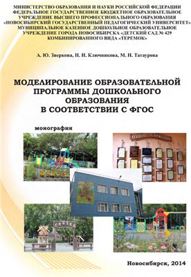 Моделирование образовательной программы дошкольного образования в соответствии с ФГОС