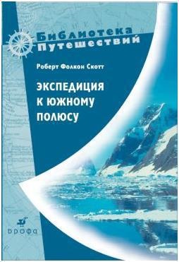 Экспедиция к Южному полюсу. 1910-1912 гг. Прощальные письма