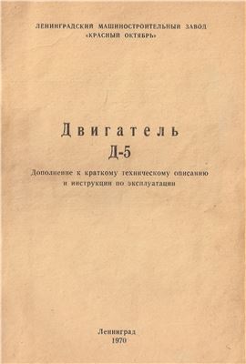 Двигатель Д-5. Дополнение к краткому техническому описанию и инструкции по эксплуатации
