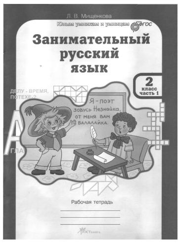 Занимательный русский язык. Рабочая тетрадь. 2 класс. Часть 1