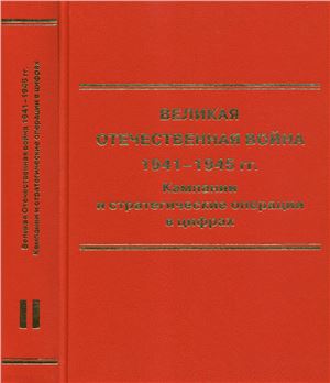Великая Отечественная война 1941-1945 гг. Кампании и стратегические операции в цифрах. В 2-х томах. Том 2