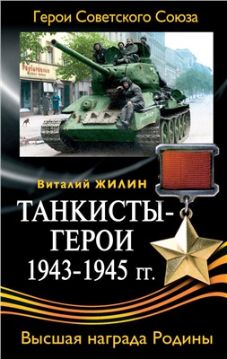 Танкисты-герои 1943-1945 гг