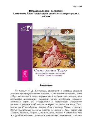 Символика Таро. Философия оккультизма в рисунках и числах