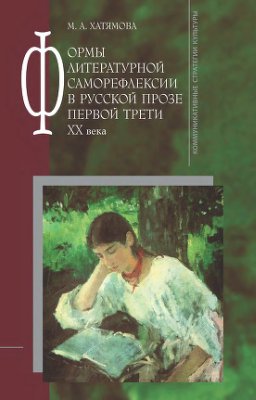 Формы литературной саморефлексии в русской прозе первой трети XX века