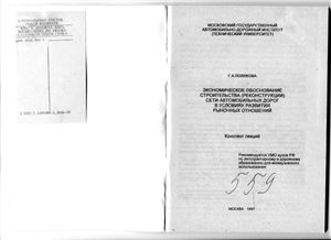 Экономическое обоснование строительства (реконструкции) сети автомобильных дорог в условиях развития рыночных отношений
