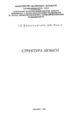 Структура бумаги