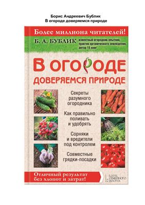 В огороде доверяемся природе