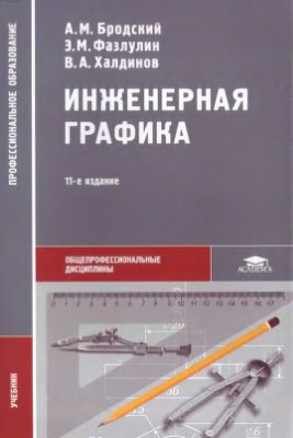 Инженерная графика (металлообработка)