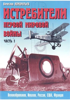 Истребители I-ой Мировой войны. Часть I. Самолеты Великобритании, Италии, России, США и Франции
