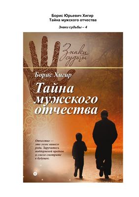 Тайна мужского отчества