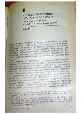 Из художественного опыта Л.Н. Толстого (Некоторые аспекты жанро - и стилеобразования)