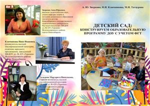 Детский сад: конструируем образовательную программу ДОУ с учетом ФГТ