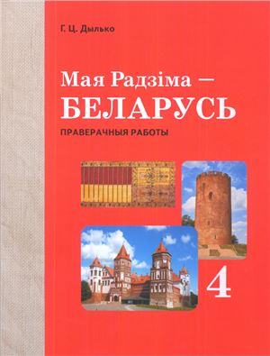 Мая Радзіма - Беларусь. 4 клас. Праверачныя работы