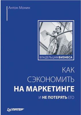 Как сэкономить на маркетинге и не потерять его