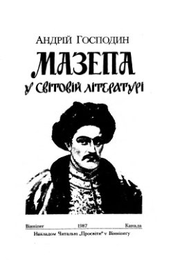 Мазепа в світовій літературі