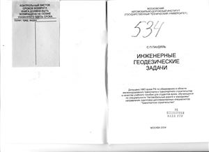 Инженерные геодезические задачи