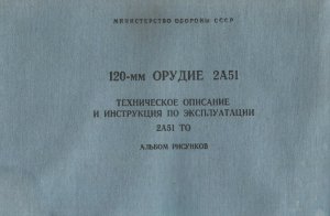 МО СССР. 120-мм орудие 2А51. Техническое описание и инструкция по эксплуатации. Альбом рисунков