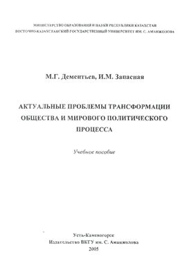 Актуальные проблемы трансформации общества и мирового политического процесса
