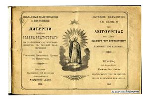 Избранные молитвословия и песнопения из Литургии Святого Иоанна Златоустого