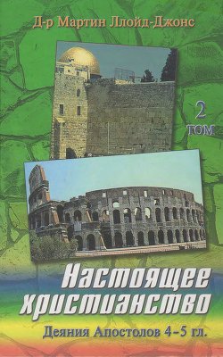 Настоящее христианство. Том 2