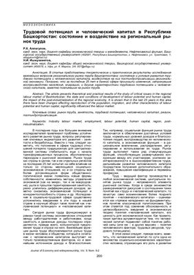 Трудовой потенциал и человеческий капитал в Республике Башкортостан: состояние и воздействие на региональный рынок труда