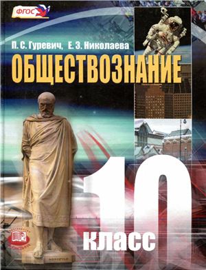 Обществознание. 10 класс (Базовый уровень)