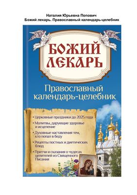 Божий лекарь. Православный календарь-целебник