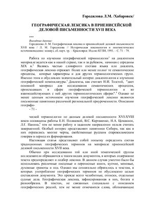 Географическая лексика в приенисейской деловой письменности XVII века