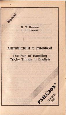 Английский с улыбкой. The Fun of Handling Tricky Things in English