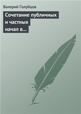 Сочетание публичных и частных начал в регулировании вещных отношений с участием государства
