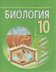 Биология. 10 класс