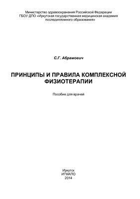 Принципы и правила комплексной физиотерапии