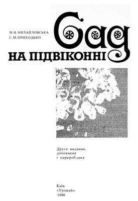 Сад на підвіконні