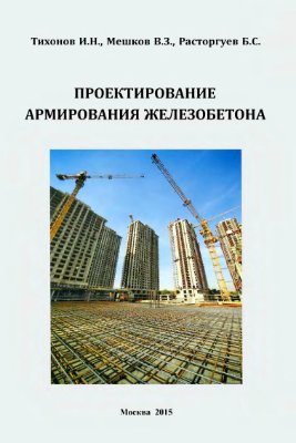 Проектирование армирования железобетона