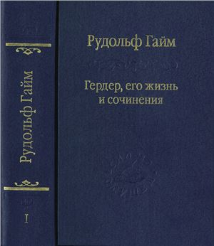 Гердер, его жизнь и сочинения. В 2-х томах. Том 1