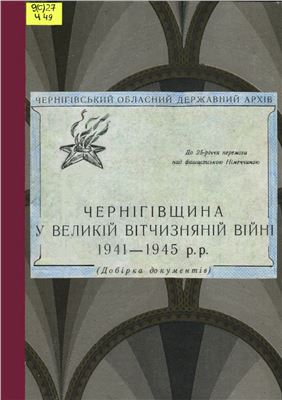 Чернігівщина у Великій Вітчизняній війні, 1941-1945 рр