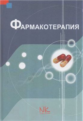 Фармакотерапия