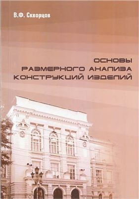 Основы размерного анализа конструкций изделий