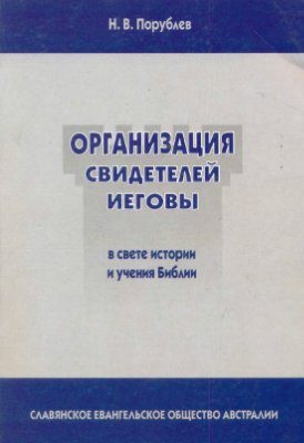 Организация свидетелей Иеговы в свете истории и учения Библии