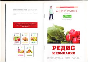 Редис и компания. Редис, редька, репа, дайкон