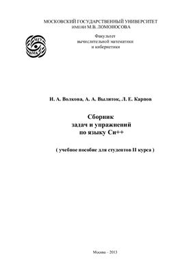 Сборник задач и упражнений по языку С++